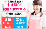 【札幌市白石区】月給20万円以上/幅広い年代の方が活躍中◎/介護職 イメージ