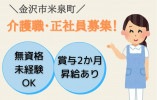 金沢市米泉町｜介護職｜正社員｜有料老人ホーム・賞与年3回支給あり イメージ