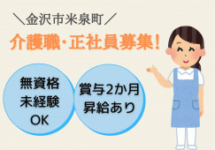 金沢市米泉町｜介護職｜正社員｜有料老人ホーム・賞与年3回支給あり イメージ
