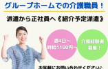 経験者募集！時給1,100円～★直接雇用後は正社員で働けます★【金沢市本多町】グループホームでの介護職☆ イメージ