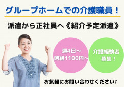 経験者募集！時給1,100円～★直接雇用後は正社員で働けます★【金沢市本多町】グループホームでの介護職☆ イメージ