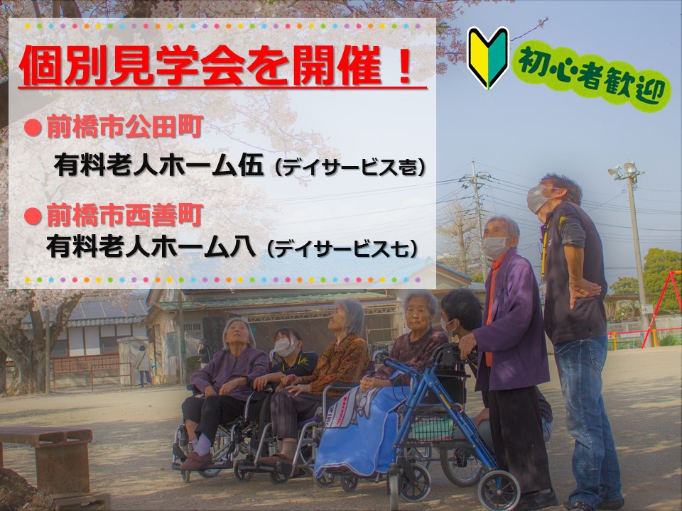 有料老人ホーム伍・有料老人ホーム八|個別見学会を開催します|群馬県前橋市公田町/西善町 イメージ