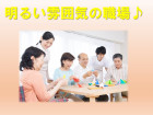 明るく元気のある事業所を目指しています
