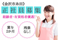 経験者歓迎♪介護スタッフ・正社員【金沢市糸田】小規模多機能居宅介護またはグループホーム☆ イメージ