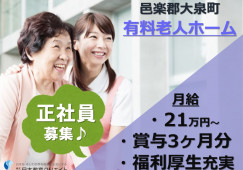 邑楽郡大泉町｜介護付き有料ホームでの介護職｜正社員｜月給21万円以上・賞与3.2ヶ月分 イメージ