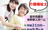 安中市原市｜有料老人ホームで介護福祉士｜正社員｜月給21万円～・賞与3.5ヶ月・残業ほぼなし イメージ