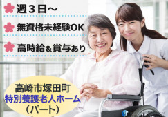 特別養護老人ホームはなぞの｜高崎市塚田町｜介護職｜パート｜時給最高1,080円～・賞与支給あり イメージ