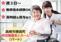 高崎市棟高町｜特別養護老人ホームでの介護職｜パート｜時給最高1,080円～・賞与2ヶ月分支給あり イメージ
