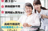 高崎市棟高町｜特別養護老人ホームでの介護職｜パート｜時給最高1,080円～・賞与2ヶ月分支給あり イメージ