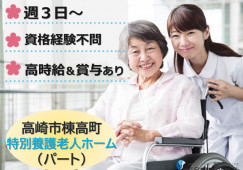 高崎市棟高町｜特別養護老人ホームでの介護職｜パート｜時給最高1,080円～・賞与2ヶ月分支給あり イメージ