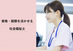 【三沢市三沢】月給23.2万円～★賞与2.6ヶ月／老健やすらぎ苑／日勤のみ／経験不問・ブランクOK／社会福祉士 イメージ