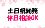 【大崎市古川】有料老人ホーム［正看護師｜未経験OK］土日祝のみ勤務◎Wワーク・扶養内も相談OK！ イメージ