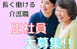 ＼未経験歓迎！残業なし！／【富山市】住宅型有料老人ホームでの介護のお仕事☆パート☆ イメージ