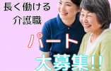 岡山市南区【デイサービス】【介護職】介護系の資格をお持ちの方募集！通勤手当or駐車場あり・シフト相談OK イメージ