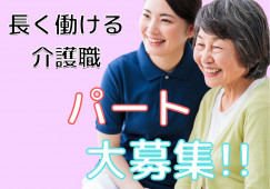 岡山市南区【デイサービス】【介護職】介護系の資格をお持ちの方募集！通勤手当or駐車場あり・シフト相談OK イメージ