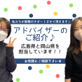 【広島県・岡山県】あなたの担当になるアドバイザーの紹介♪ イメージ