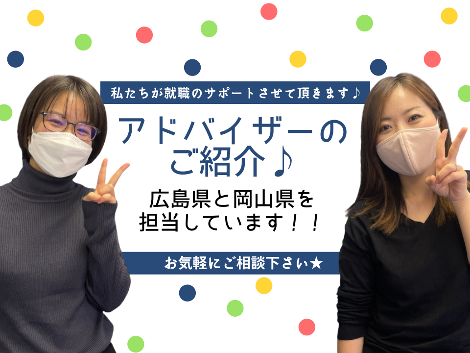 【広島県・岡山県】あなたの担当になるアドバイザーの紹介♪ イメージ