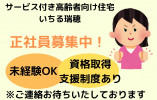 サービス付き高齢者住宅いちる瑞穂・介護職・正社員・岐阜県瑞穂市・未経験ＯＫ イメージ