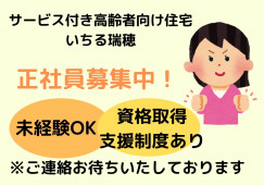 サービス付き高齢者住宅いちる瑞穂・介護職・正社員・岐阜県瑞穂市・未経験ＯＫ イメージ