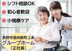 グループホーム福わらい｜長野市信州新町上条｜介護職｜正社員｜月給19万円以上・シフト融通あり イメージ