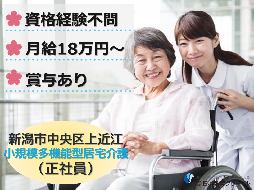 小規模多機能型居宅介護施設での介護職員