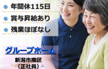 グループホームさくらの里｜新潟市南区｜介護職｜正社員｜年間休115日・賞与あり イメージ