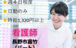 【長野市富竹】特別養護老人ホームでの看護師（パート）週4日程度・日勤のみ・時給1,320円以上 イメージ