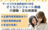 社内保育施設あり♪介護職員・正社員【富山市黒崎】サービス付き高齢者向け住宅☆初任者研修必須 イメージ