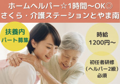 社内保育あり♪1時間～勤務OK・ホームヘルパー【富山市黒崎】初任者研修必須☆時給1,200円～ イメージ