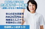 【長汐病院】豊島区もより池袋｜経験いかして正社員｜病院でのナースエイド｜月収24万以上｜年間休日115日 イメージ
