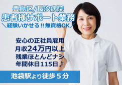 【長汐病院】豊島区もより池袋｜経験いかして正社員｜病院でのナースエイド｜月収24万以上｜年間休日115日 イメージ