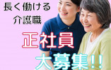 【久米郡美咲町】デイケアサービス｜介護福祉士(介護職)｜9：00～17：30 イメージ