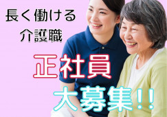 【久米郡美咲町】デイケアサービス｜介護福祉士(介護職)｜9：00～17：30 イメージ