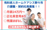 実務者研修必須・未経験OK・月額24万以上【野々市市御経塚】有料老人ホームで契約社員☆ イメージ