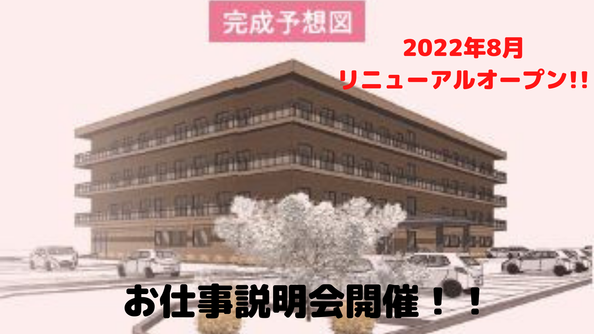 特別養護老人ホーム白寿荘東|2022年8月リニューアルオープンのため職員増員募集中！|お仕事説明会開催 イメージ