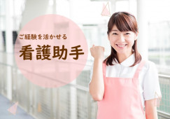 北部地区医師会病院｜【看護助手】採用後に担当フロア決定｜正社員を目指せる病院 イメージ