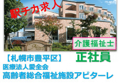 【札幌市豊平区平岸】月収21万3千円｜賞与4.4ヶ月｜介護福祉士 イメージ
