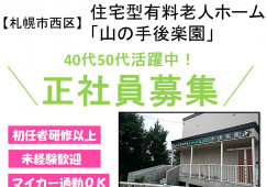 【札幌市/西区】月収22万円以上/日勤と夜勤の2シフト/介護職 イメージ