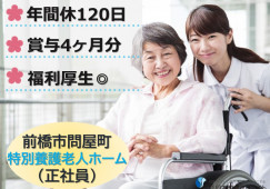 【前橋市問屋町】月給23万円～・賞与4ヶ月/年間休日120日/特別養護老人ホームサンライフ問屋町/介護職員 イメージ