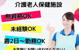 多治見市・介護老人保健施設・パート・介護職・週2日Ok・未経験OK・無資格OK イメージ