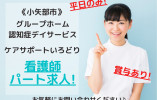 【小矢部市浅地】時給/ケアサポートいろどり1380円～1680円/週3日～/平日のみ/時短勤務/看護師 イメージ