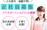 【小矢部市浅地】月給19万円以上・賞与2ヶ月/未経験OK/ケアサポートいろどり/介護職員 イメージ