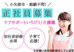 【小矢部市浅地】月給19万円以上・賞与2ヶ月/未経験OK/ケアサポートいろどり/介護職員 イメージ