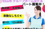 【松任駅から徒歩10分】週3日～5日・時給1200円～◎未経験OK◎介護職パート イメージ