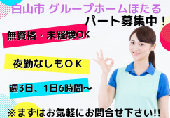 【松任駅から徒歩10分】週3日～5日・時給1200円～◎未経験OK◎介護職パート イメージ