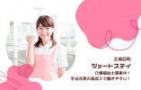 【五城目町富津内】ショートステイ［介護福祉士｜ブランクOK］手当充実で高収入！ イメージ