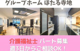 介護福祉士募集！グループホーム・パート【金沢市寺地】週3日～5日☆1日6時間～☆ イメージ