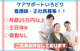 土日休み！看護師・グループホーム・正社員【小矢部市浅地】月額25万以上☆夜勤なし イメージ