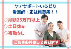 土日休み！看護師・グループホーム・正社員【小矢部市浅地】月額25万以上☆夜勤なし イメージ