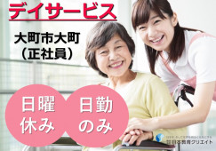 【大町市大町】デイサービスの介護職（正社員）日曜休み・週休2日・日勤のみ イメージ